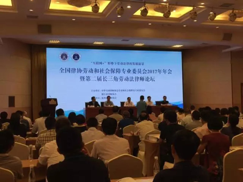 河北瀛保李博勋主任应邀参加全国律协劳动与社会保障法专委会2017年年会